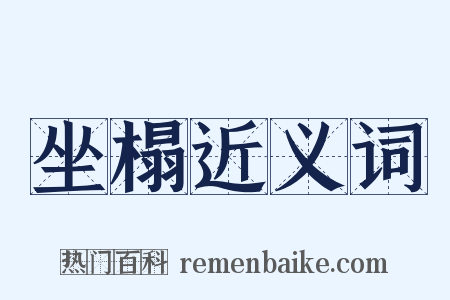 坐榻近义词是什么意思的图片